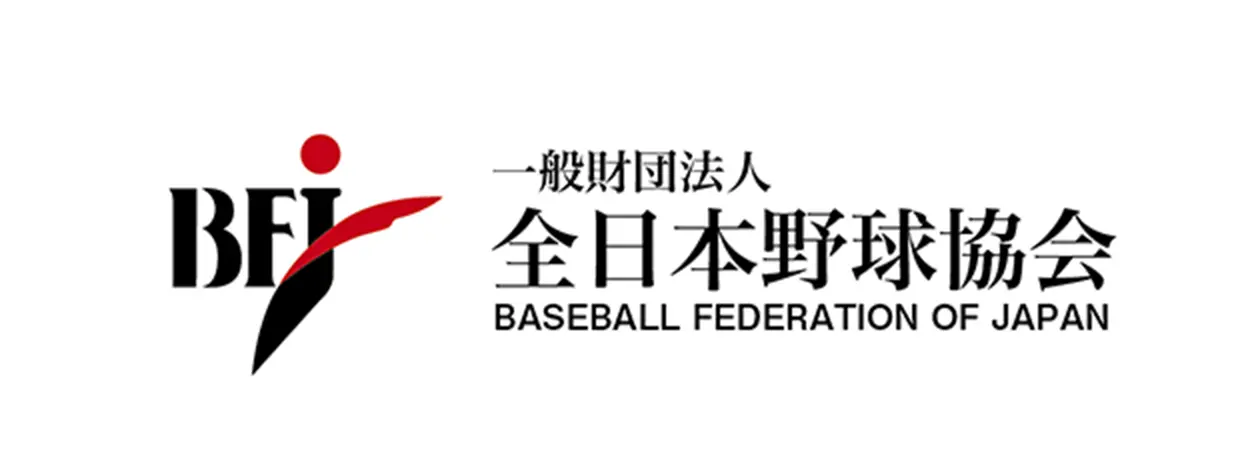 一般財団法人全日本野球協会のロゴ